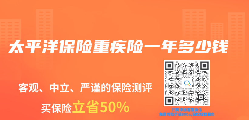 太平洋保險重疾險一年多少錢插圖