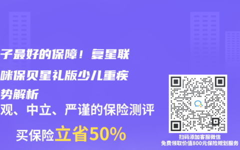 給孩子最好的保障！複星聯合媽咪保貝星禮版少兒重疾險優勢解析