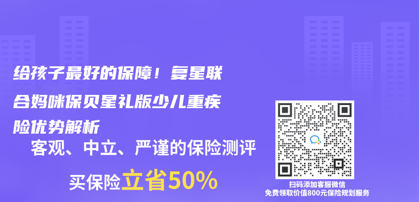給孩子最好的保障！複星聯合媽咪保貝星禮版少兒(er) 重疾險優(you) 勢解析插圖