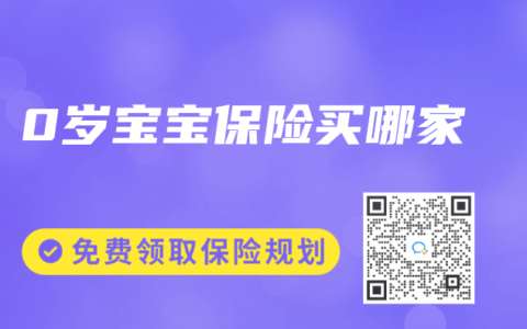 0歲寶寶保險買哪家