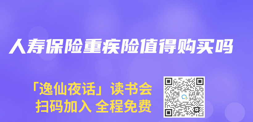 人壽保險重疾險值得購買(mai) 嗎插圖