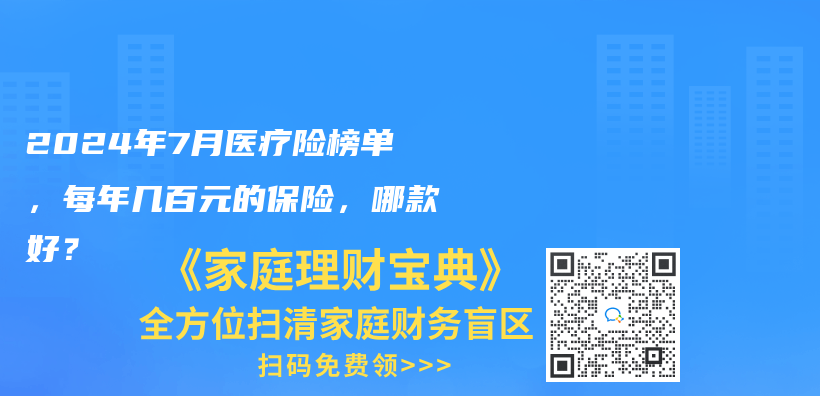 2024年7月醫療險榜單，每年幾百元的保險，哪款好？插圖