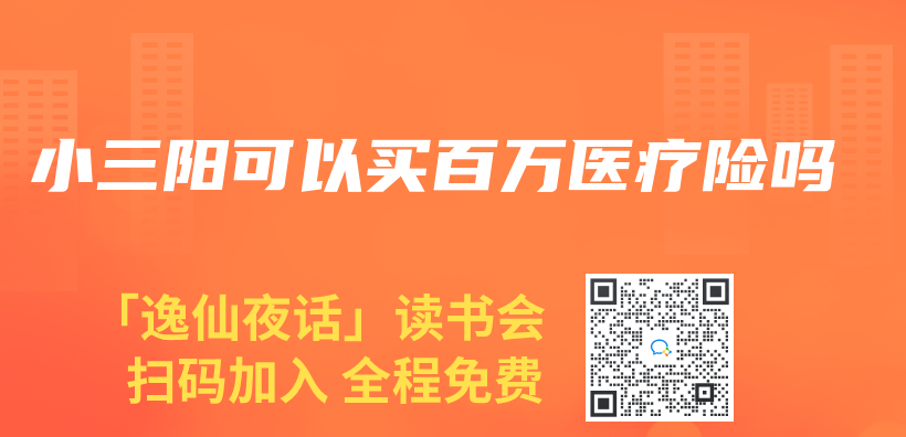 小三陽可以買(mai) 百萬(wan) 醫療險嗎插圖