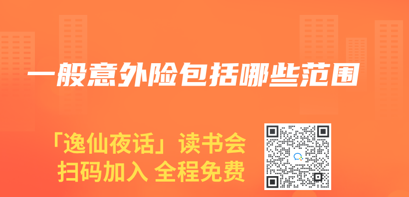 一般意外險包括哪些範圍插圖