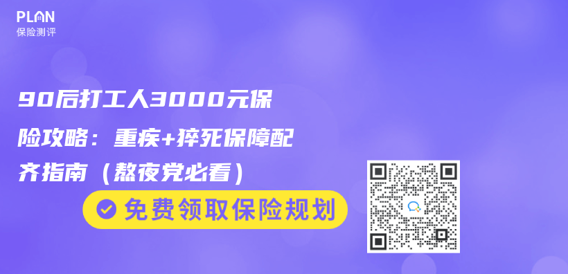 90後打工人3000元保險攻略：重疾+猝死保障配齊指南（熬夜黨(dang) 必看）插圖