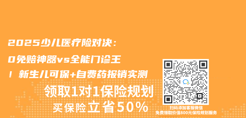 2025少兒(er) 醫療險對決(jue) ：0免賠神器vs全能門診王！新生兒(er) 可保+自費藥報銷實測插圖