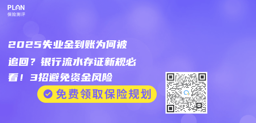 2025失業(ye) 金到賬為(wei) 何被追回？銀行流水存證新規必看！3招避免資金風險插圖