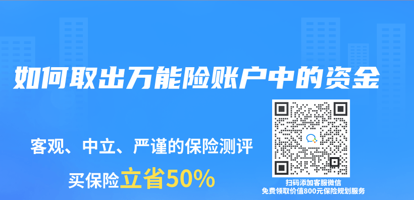 如何取出萬(wan) 能險賬戶中的資金插圖