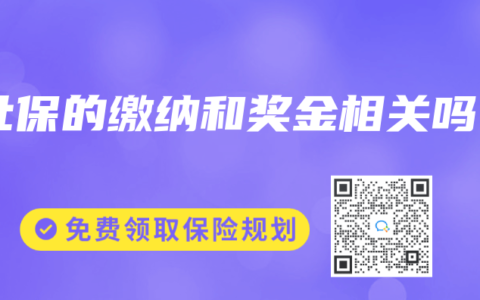 社保的繳納和獎金相關嗎