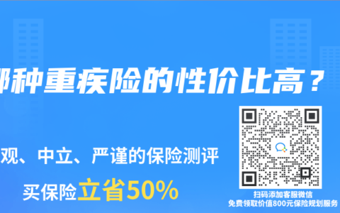 哪種重疾險的性價比高？