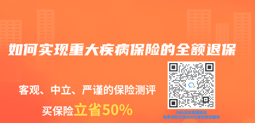如何實現重大疾病保險的全額退保插圖