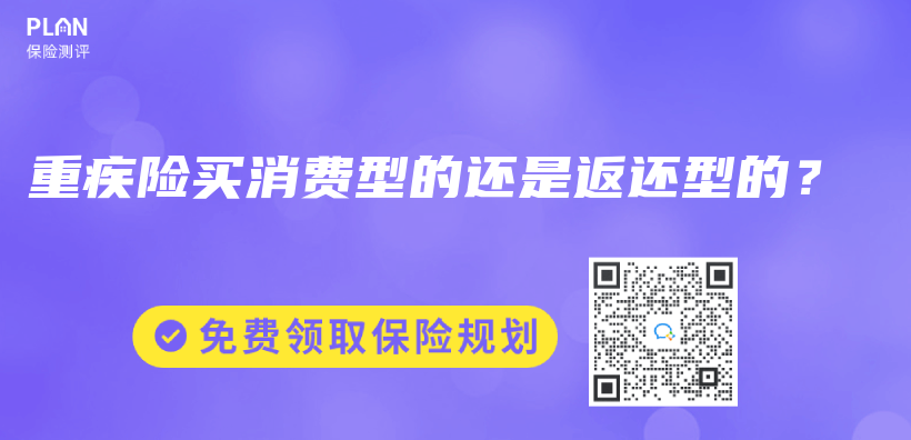 重疾險買(mai) 消費型的還是返還型的？插圖