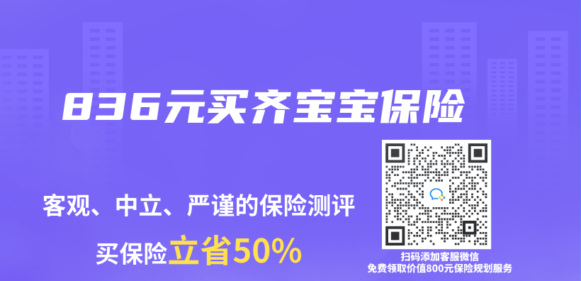 836元買(mai) 齊寶寶保險插圖