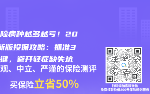 重疾險病種越多越虧！2025新版投保攻略：抓準3個關鍵，避開輕症缺失坑