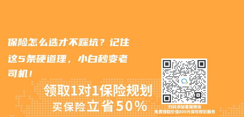 保險怎麽(me) 選才不踩坑？記住這5條硬道理，小白秒變老司機！插圖