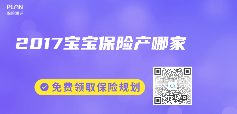 2017寶寶保險產(chan) 哪家插圖