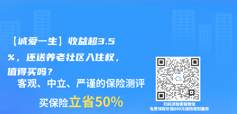 【誠愛一生】收益超3.5%，還送養(yang) 老社區入住權，值得買(mai) 嗎？插圖