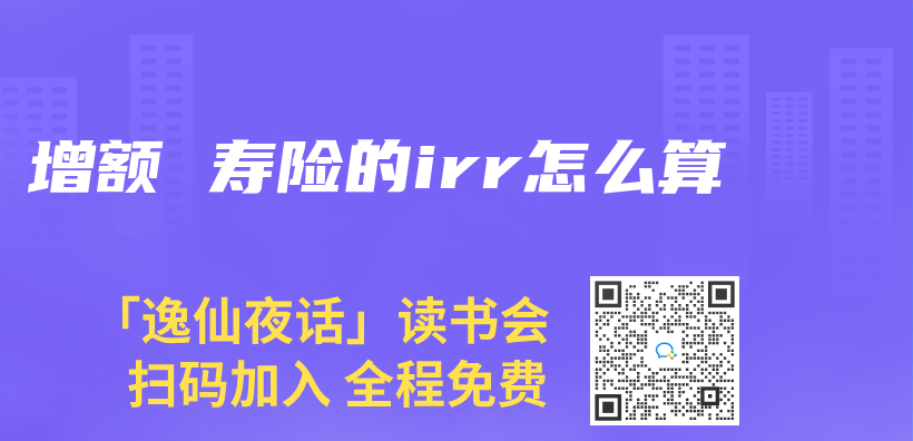 增額 壽險的irr怎麽(me) 算插圖