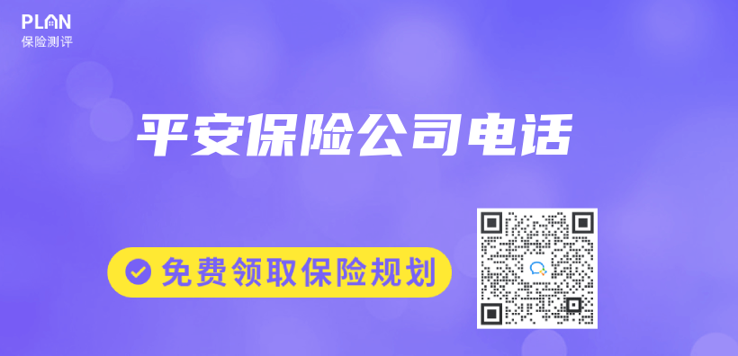 平安保險公司電話插圖