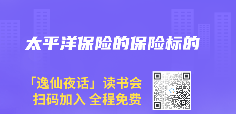太平洋保險的保險標的插圖