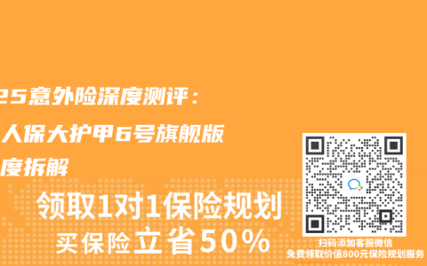 2025意外險深度測評：中國人保大護甲6號旗艦版全維度拆解