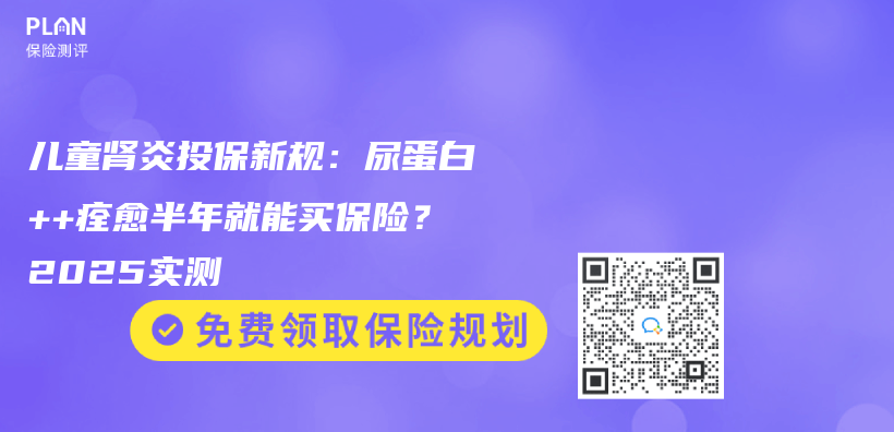 兒(er) 童腎炎投保新規：尿蛋白++痊愈半年就能買(mai) 保險？2025實測插圖