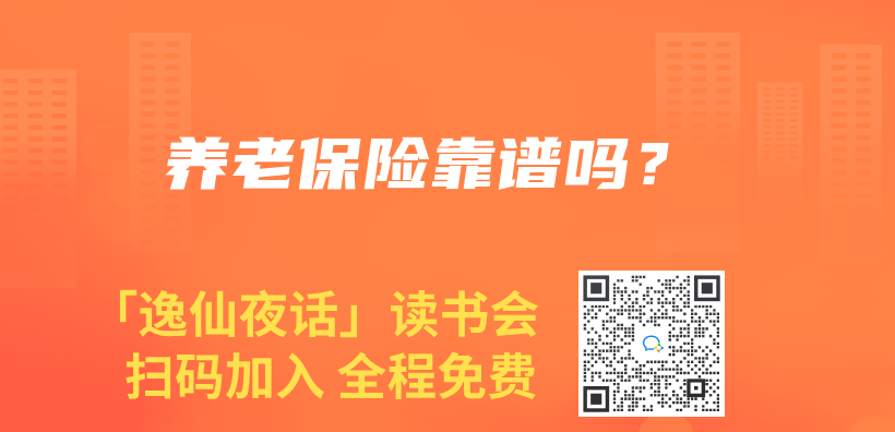 養(yang) 老保險靠譜嗎？插圖