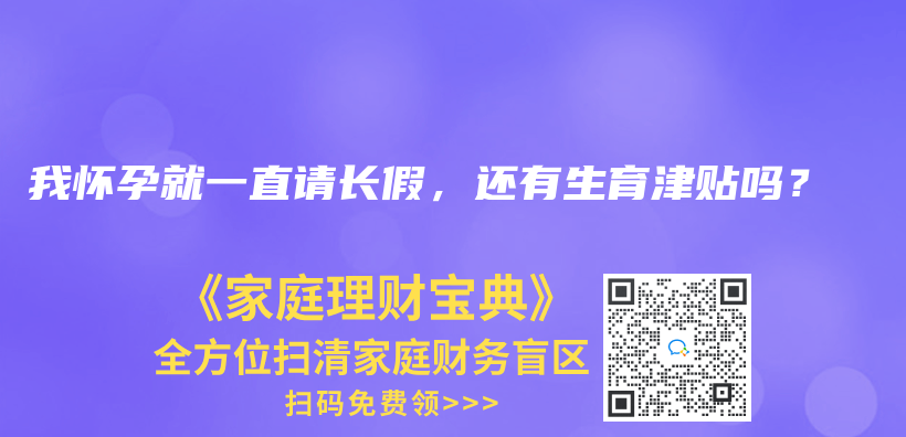 我懷孕就一直請長假，還有生育津貼嗎？插圖