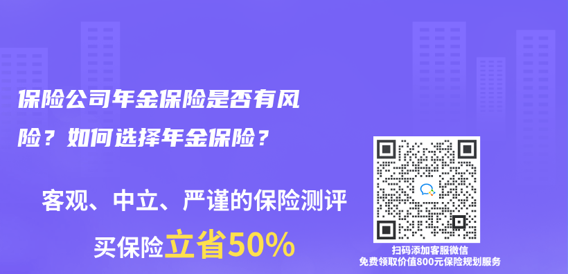 保險公司年金保險是否有風險？如何選擇年金保險？插圖