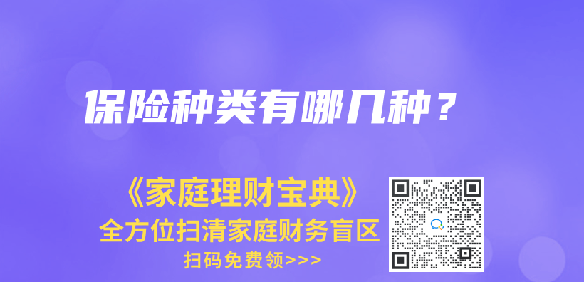 保險種類有哪幾種？插圖