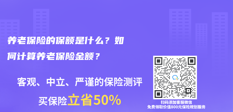 養(yang) 老保險的保額是什麽(me) ？如何計算養(yang) 老保險金額？插圖