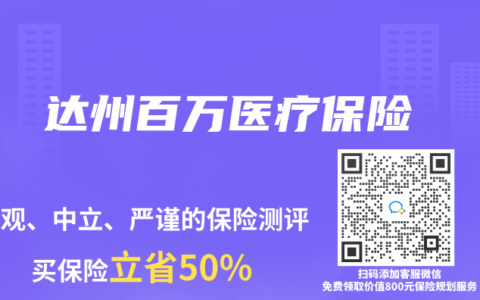 達州百萬醫療保險