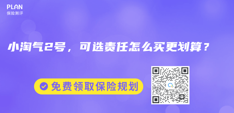小淘氣2號，可選責任怎麽(me) 買(mai) 更劃算？插圖
