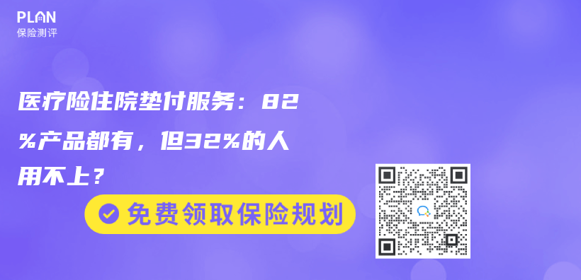 醫療險住院墊付服務：82%產(chan) 品都有，但32%的人用不上？插圖