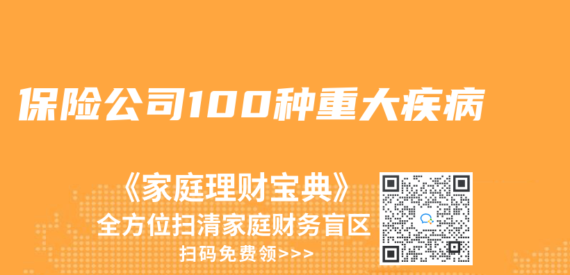 保險公司100種重大疾病插圖