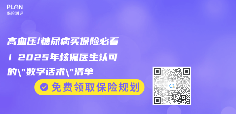 高血壓/糖尿病買(mai) 保險必看！2025年核保醫生認可的”數字話術”清單插圖