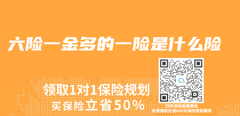 六險一金多的一險是什麽(me) 險插圖