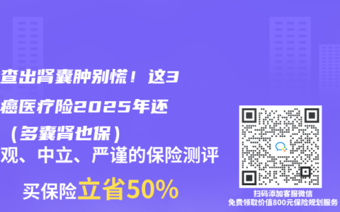 爸媽查出腎囊腫別慌！這3款防癌醫療險2025年還能買（多囊腎也保）