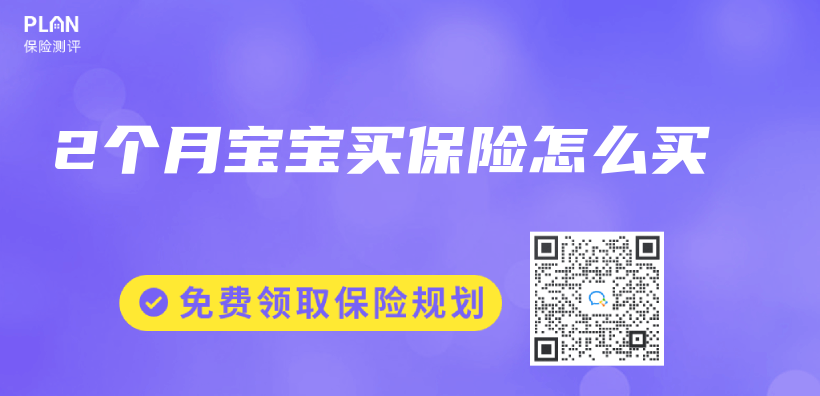 2個(ge) 月寶寶買(mai) 保險怎麽(me) 買(mai) 插圖
