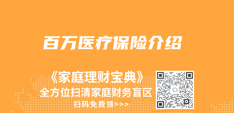 百萬(wan) 醫療保險介紹插圖