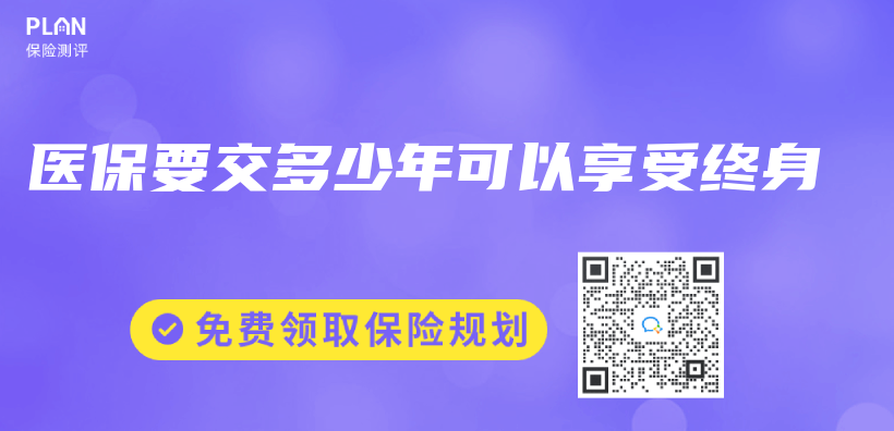 醫保要交多少年可以享受終身插圖