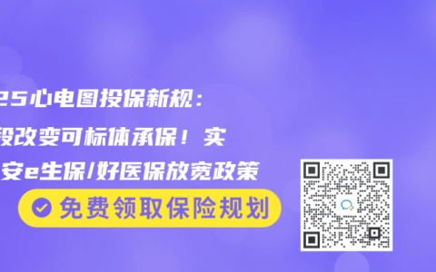 2025心電圖投保新規：ST段改變可標體承保！實測平安e生保/好醫保放寬政策