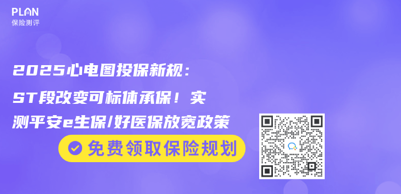 2025心電圖投保新規：ST段改變可標體(ti) 承保！實測平安e生保/好醫保放寬政策插圖