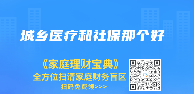 城鄉(xiang) 醫療和社保那個(ge) 好插圖