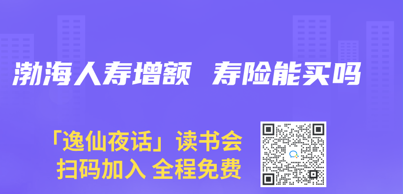 渤海人壽增額 壽險能買(mai) 嗎插圖