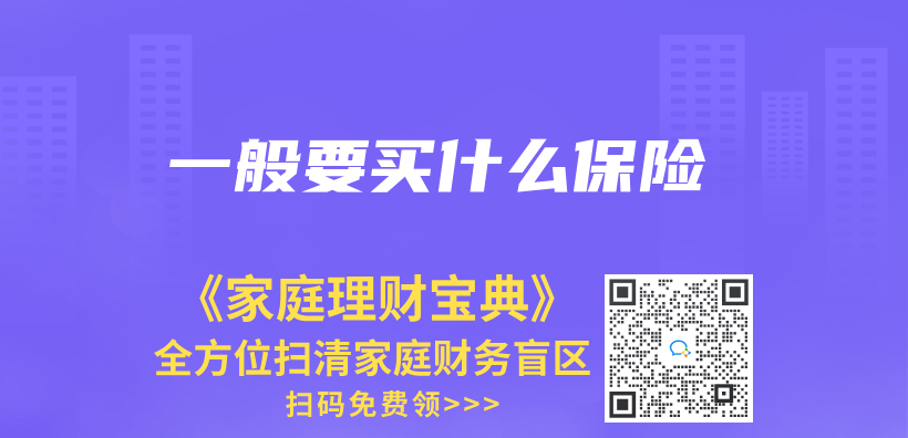 一般要買(mai) 什麽(me) 保險插圖