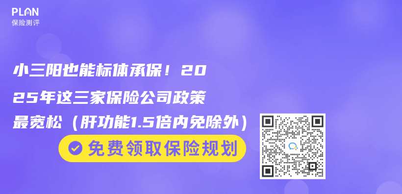 小三陽也能標體(ti) 承保！2025年這三家保險公司政策最寬鬆（肝功能1.5倍內(nei) 免除外）插圖