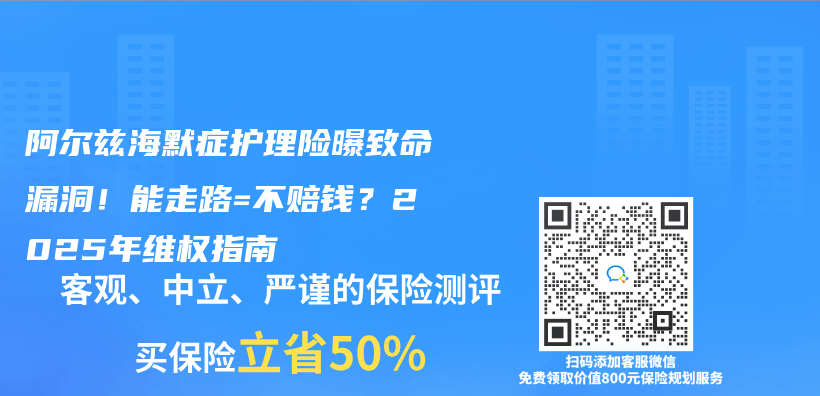 阿爾茲(zi) 海默症護理險曝致命漏洞！能走路=不賠錢？2025年維權指南插圖