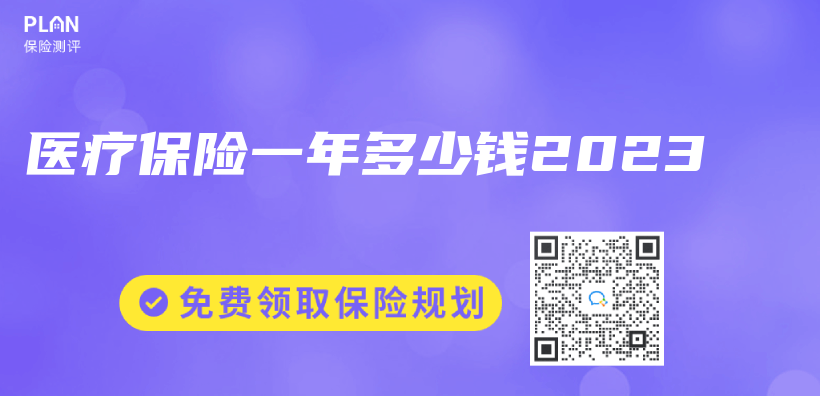 醫療保險一年多少錢2023插圖