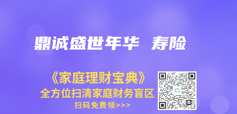 鼎誠盛世年華 壽險插圖